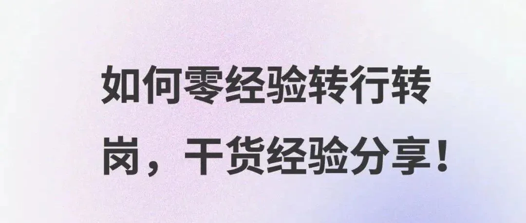 帮你们试过了,零经验转行也能找到好工作…