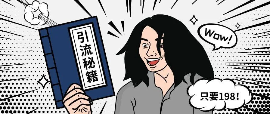 咸鱼上198的引流秘籍，也没告诉你这三点
