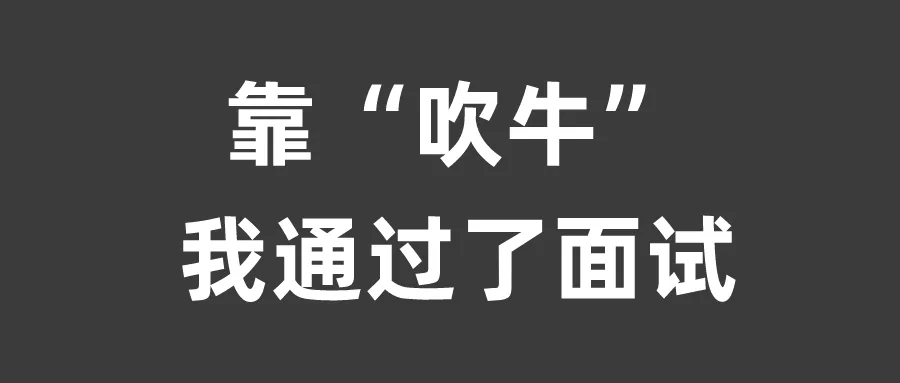 空窗期半年,找工作全靠吹牛。