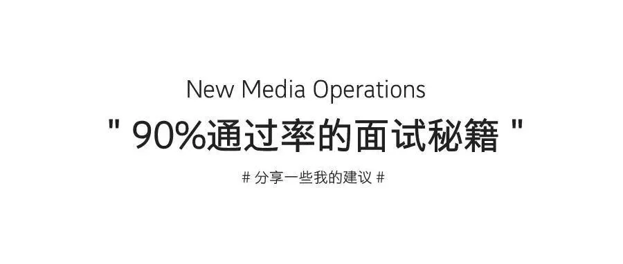拒绝无效面试丨我不允许还有人没看过这篇面试秘籍!