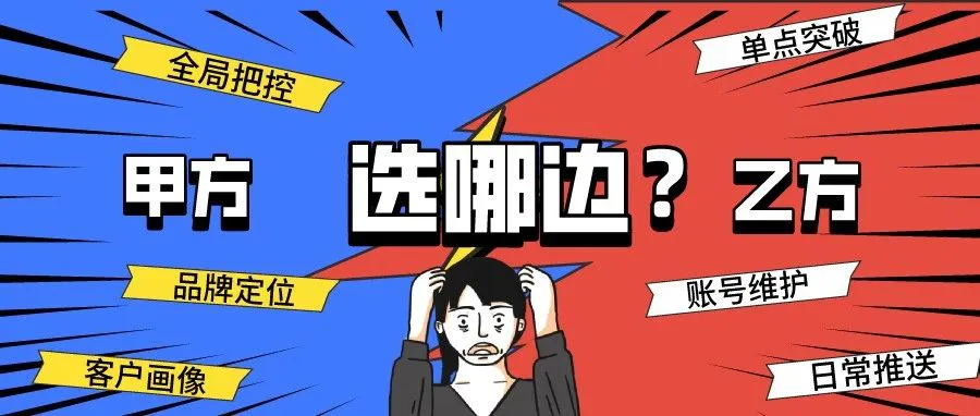 转行新媒体,甲方乙方怎么选?