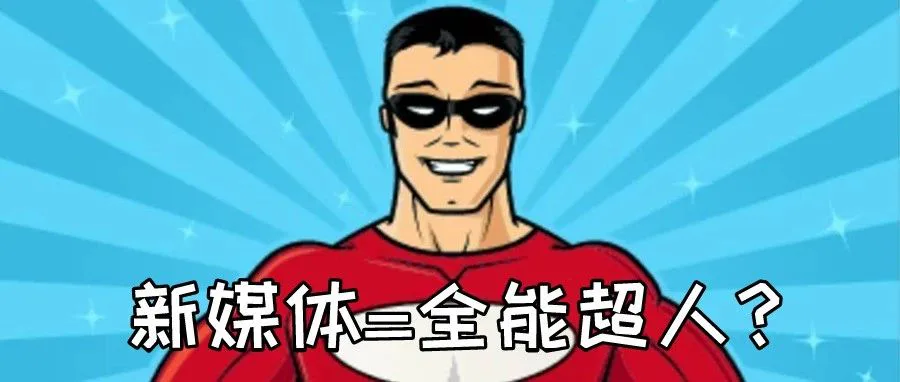 全能的新媒体运营求职者,竟然把boss直聘刷崩了?