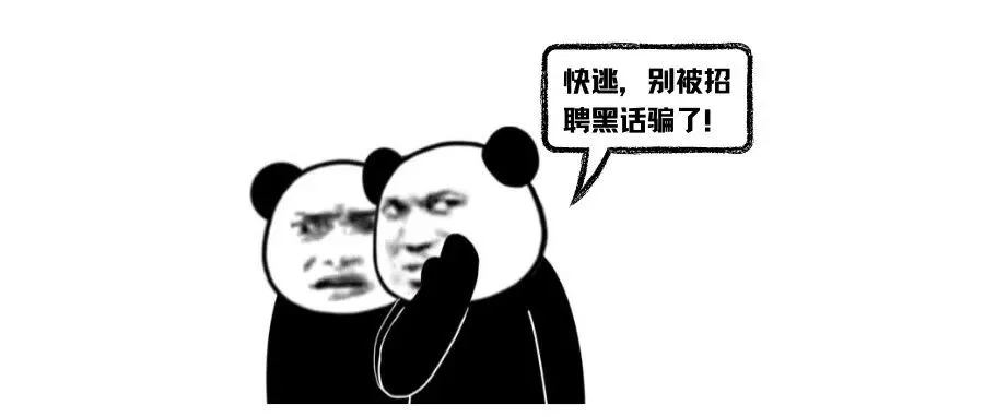 招聘黑话盘点,看HR还能拿捏得住你?