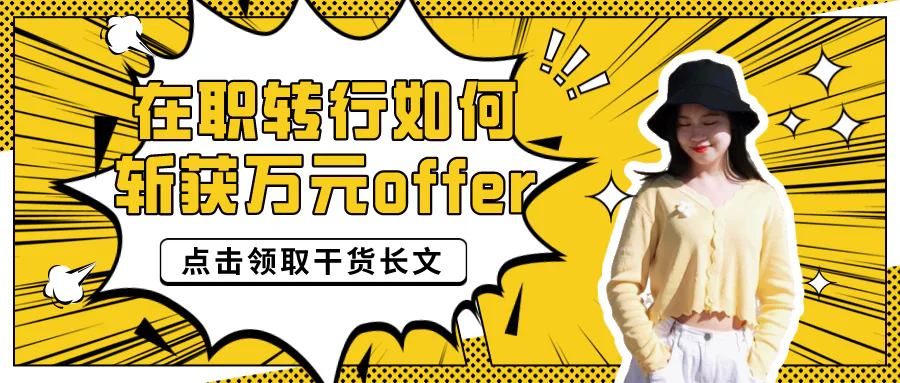 在职转行拿下10K薪资,谈谈我的学习与求职技巧!