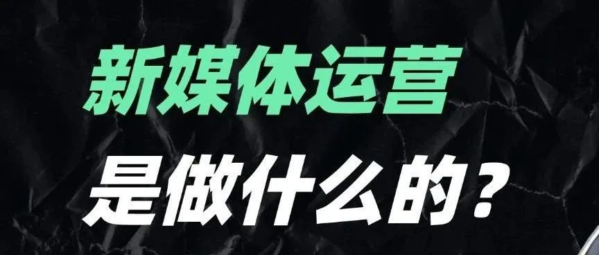 新媒体运营到底是干什么的？