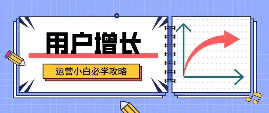 入职第一个月,有哪些性价比高的方法能帮你实现用户增长?
