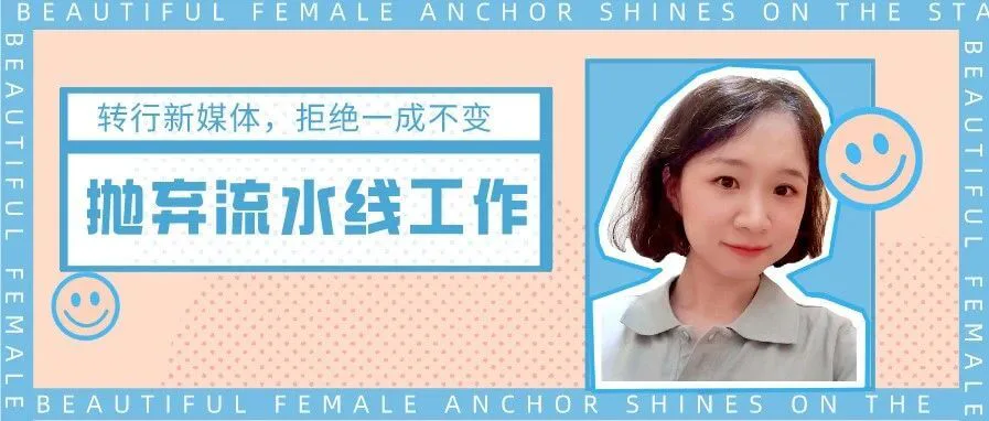 不满流水线式工作，毅然转行新媒体，如今她状况如何？