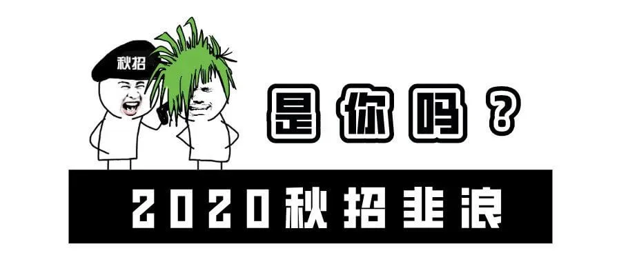 惨淡的春招刚过,秋招韭浪会面临寒冬吗?