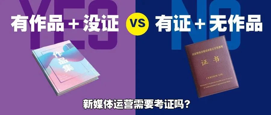 干新媒体运营,考证和不考证差很多吗?