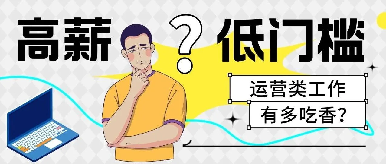 为什么大家都想找运营类的工作?