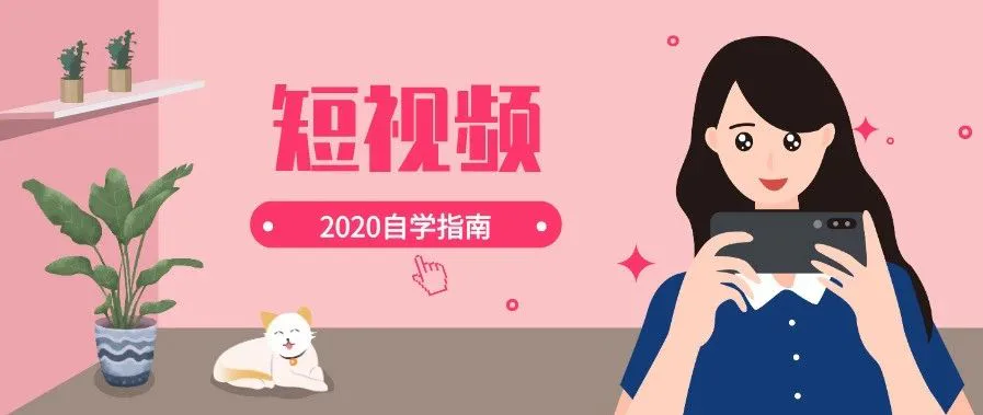 2020年的短视频自学指南,看这一份就够了(内含完整工具和学习路径)