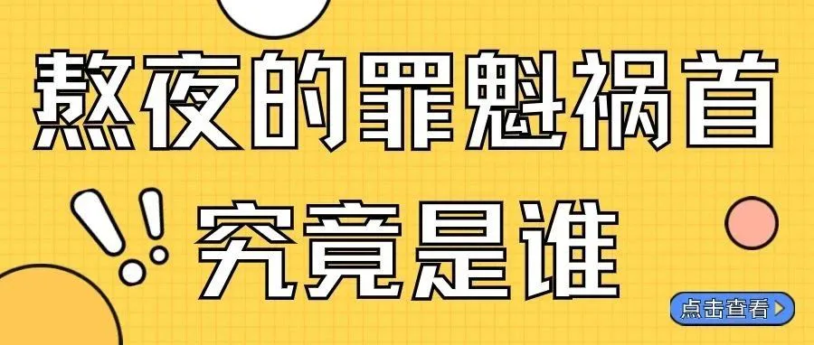 北京是全国最能熬夜的城市?别卷了!