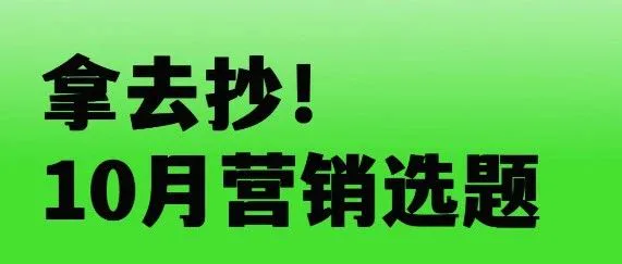 新媒体人必看的十月营销热点日历来咯～