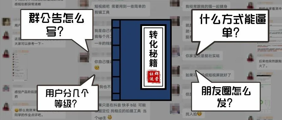 转化型的社群如何运营?