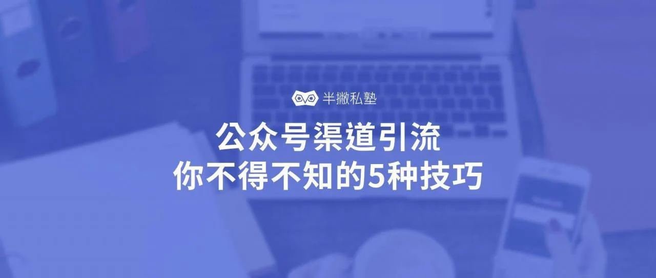 公众号渠道引流,你不得不知的5种技巧