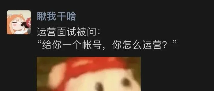 新媒体运营面试听不懂人话，太可怕了！
