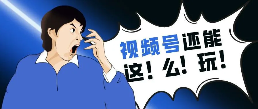 视频号发生地震级调整,这一次微信终于不克制了