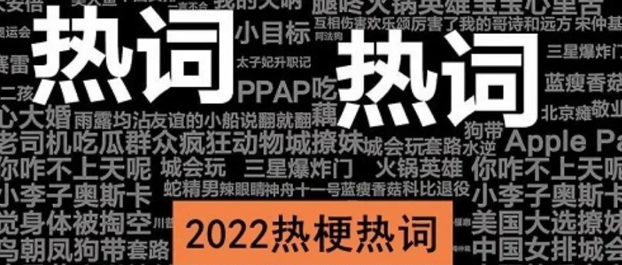 2022年倒计时丨网络热词大盘点!看看你用过几个?