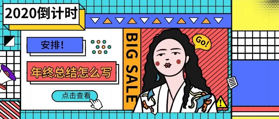 我扒了网易的年终总结报告,竟然发现3个升职加薪的诀窍!