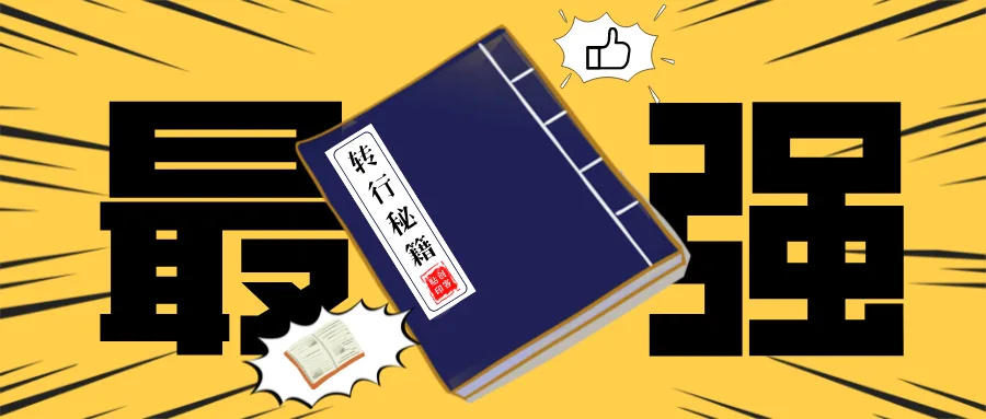 工作了5年，月薪才5000块，还能转行吗？