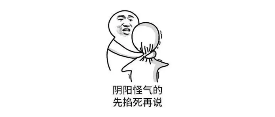 同事阴阳怪气地说你,你要怎么怼回?