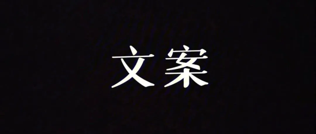 新手小白，如何写好文案？