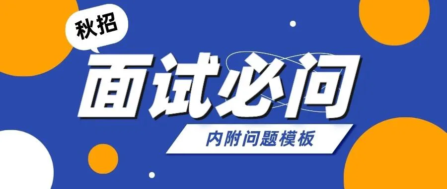 拒绝无效面试丨秋招必问的9个新媒体运营面试问题（附模板）