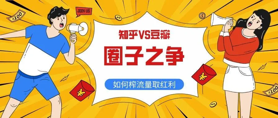 知乎和豆瓣的「圈子」之争:如何从知乎圈子中榨取流量红利