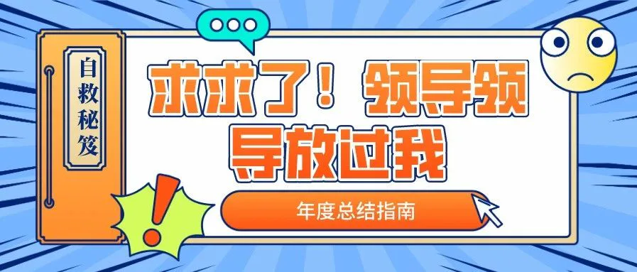 领导让我改了三次的年度总结,怎么了?