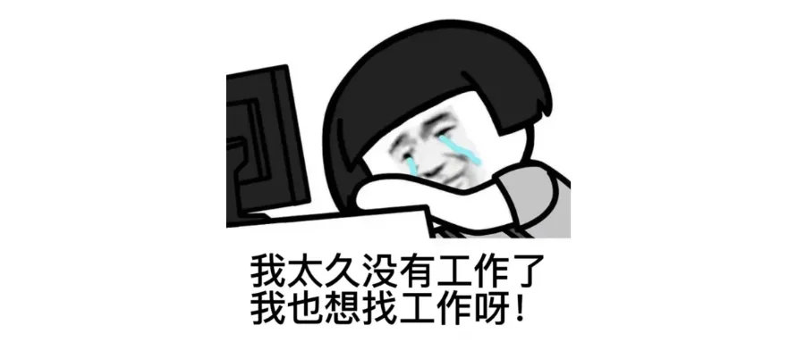直播预告 | 空窗期焦虑：待业多年如何重返职场