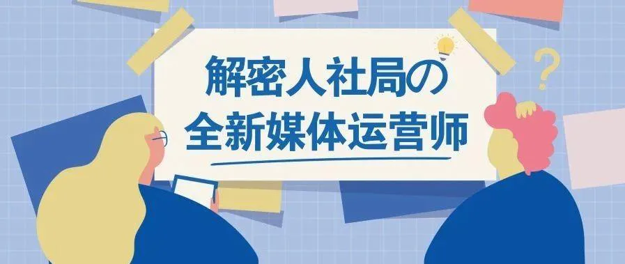 2020新职业!人事部の「全媒体运营师」究竟是做什么的?