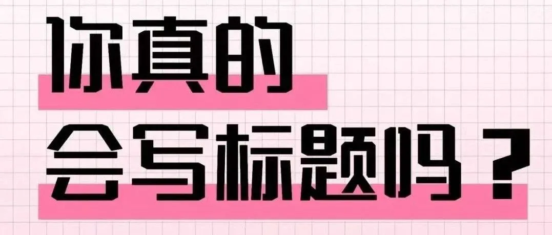 新媒体标题怎么写？9个爆款标题实用方法！