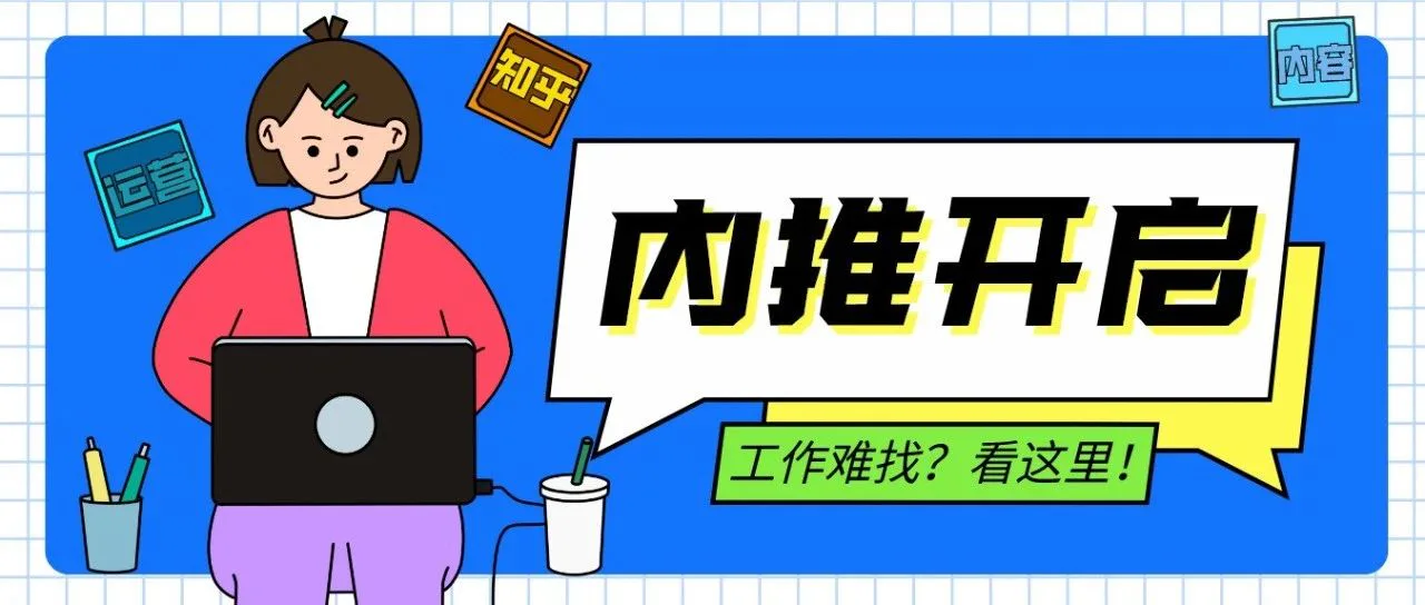 岗位内推 | 3月招聘新鲜出炉,快来拿下属于你的offer吧!