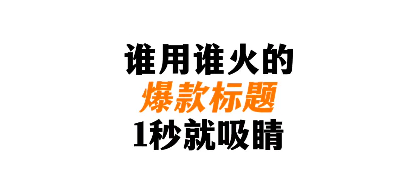 写作干货|一秒吸睛的爆款标题如何写?