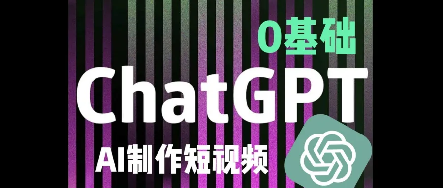 震惊!我用AI做出了10w+播放量的视频!