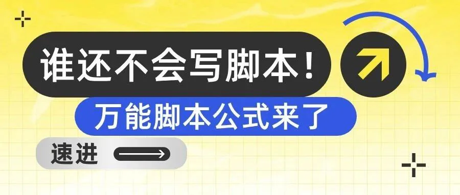 如何写好视频脚本文案，万能公式来了！！！