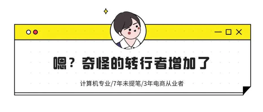 7年未提笔的电商从业者,还能转行新媒体吗?