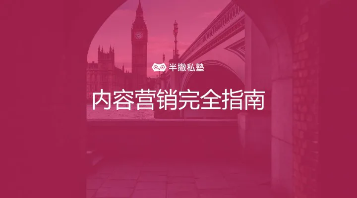 「我做了那么多营销,为什么都没有用?」| 内容营销完全指南