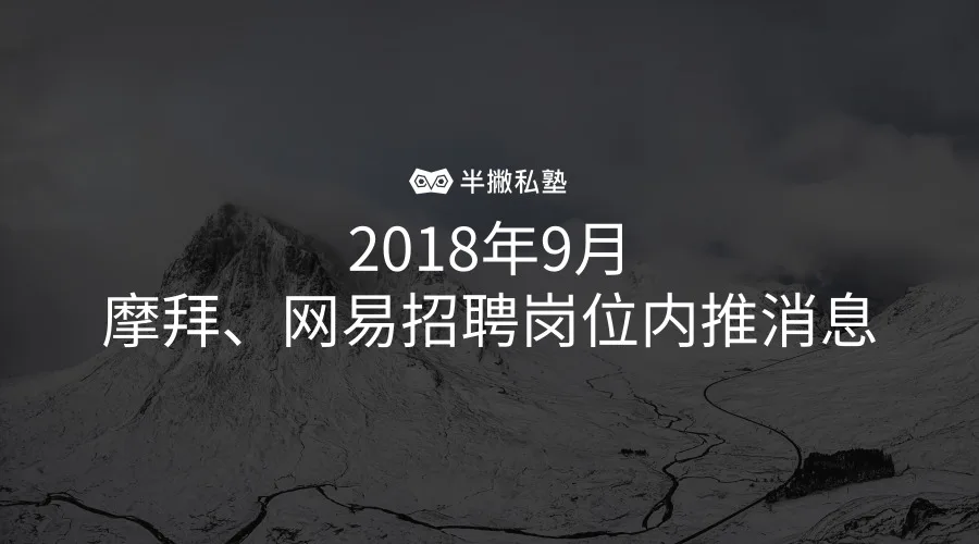 2018年9月份摩拜、网易招聘岗位内推消息