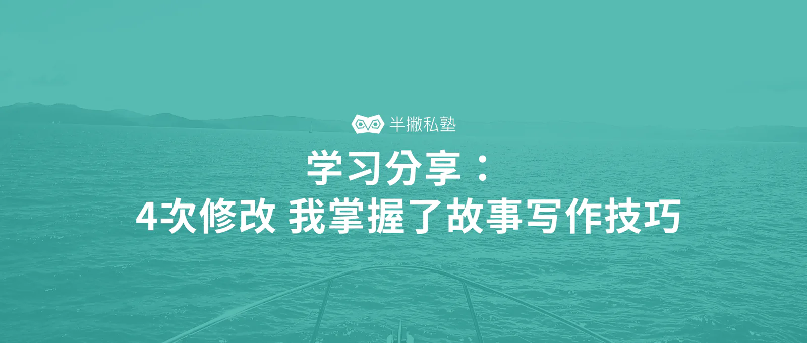 学习分享 | 4次修改,我掌握了故事写作技巧