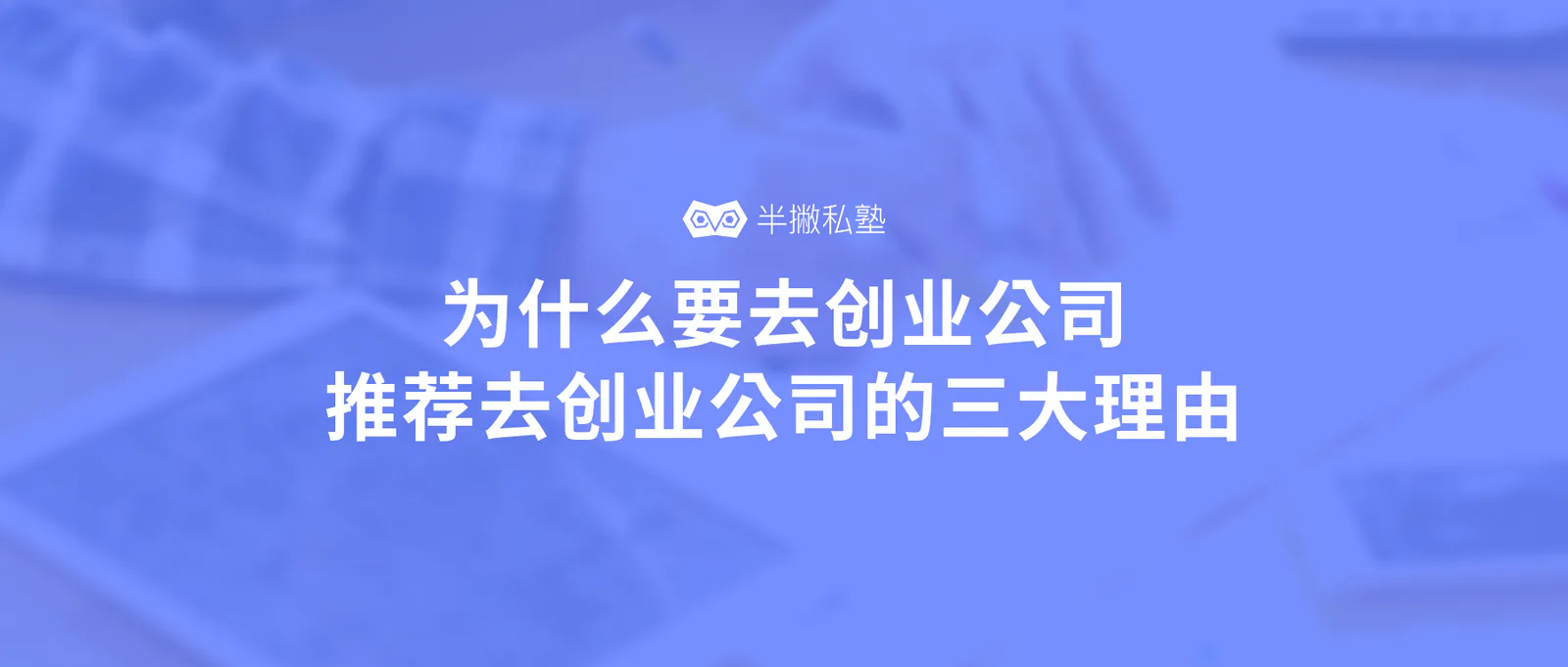 为什么我推荐你去创业公司?选择创业公司的最重要三个理由