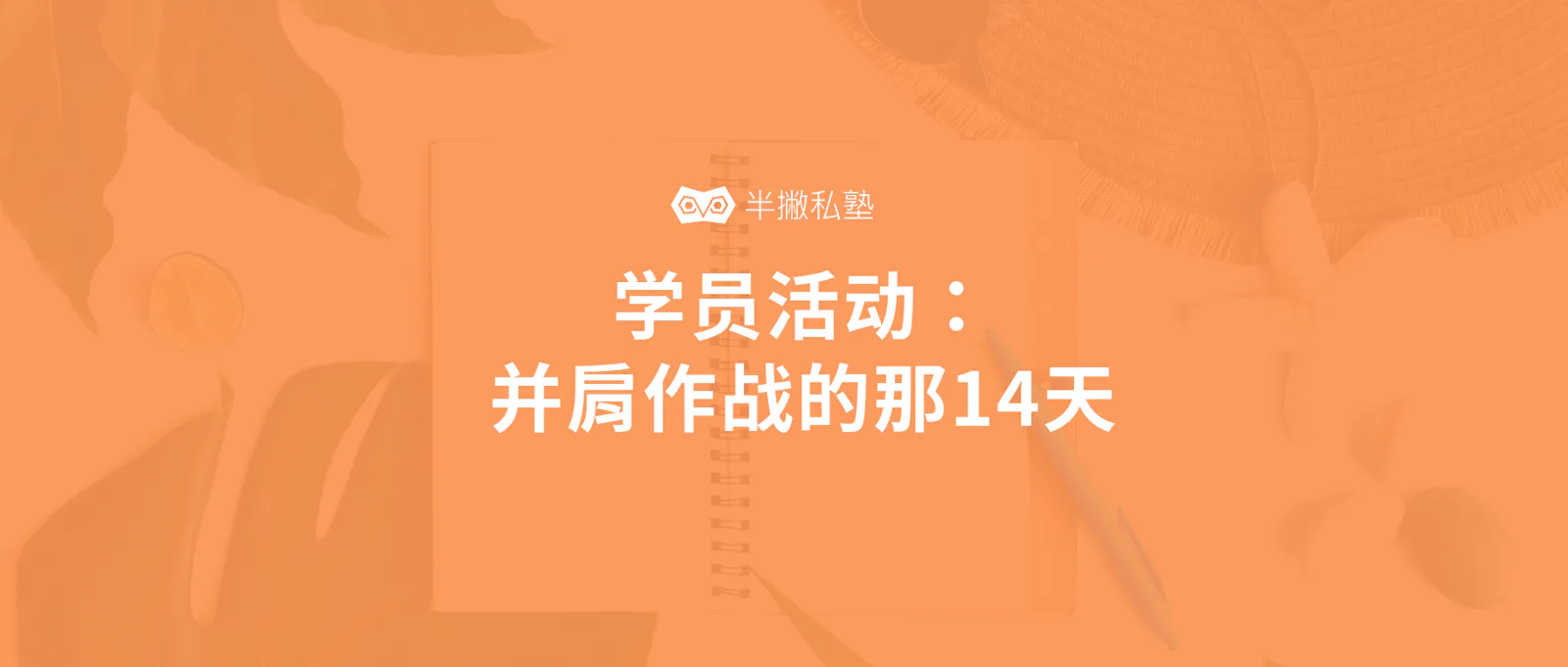 学员活动 | 我和大家一起并肩作战的14天