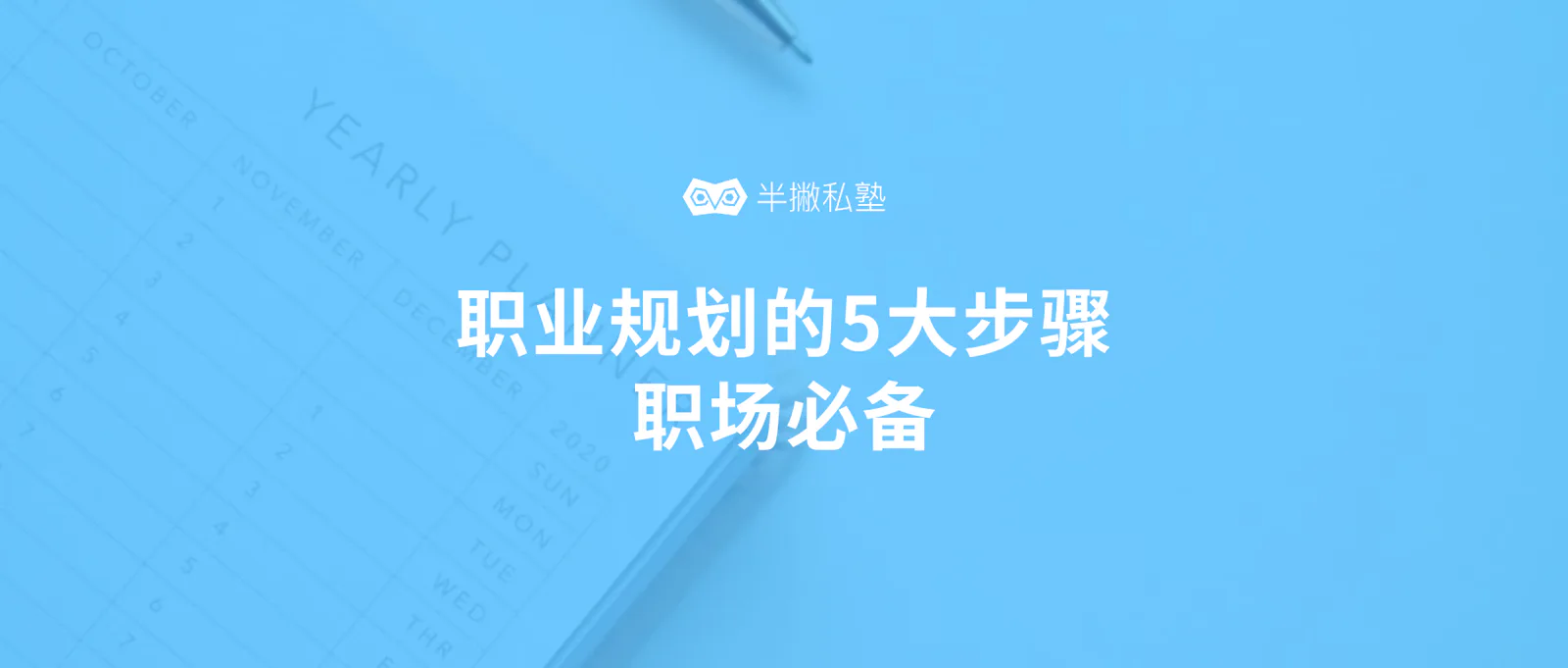 普通人如何做好职业规划?职业规划的5大步骤(职场必备)