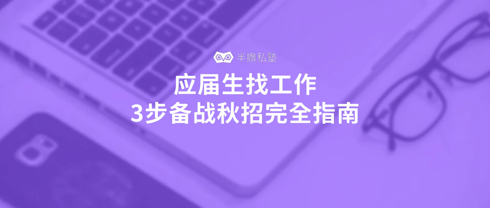 应届生如何找工作:3步教你如何备战秋招(完全指南)