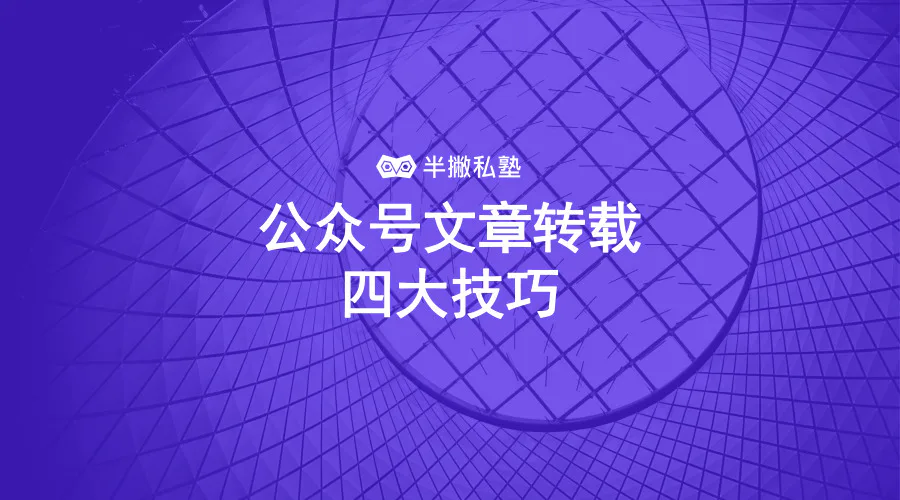 关于公众号文章转载,新媒体小白必须知道的几件事