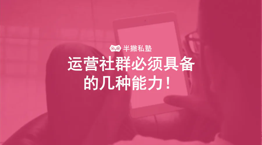 运营社群必须具备的几种能力