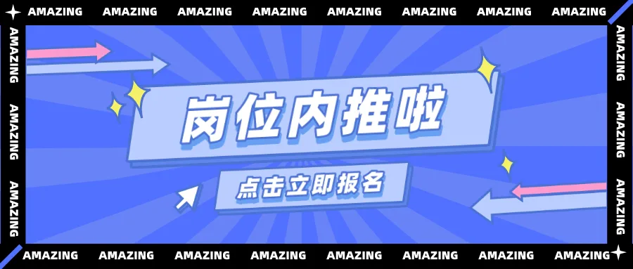 岗位内推丨8月招聘新鲜出炉