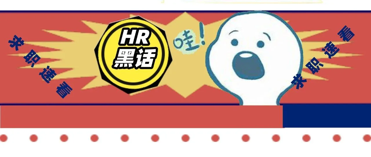 比拿不到offer更可怕的是,你连HR在说什么都不知道!