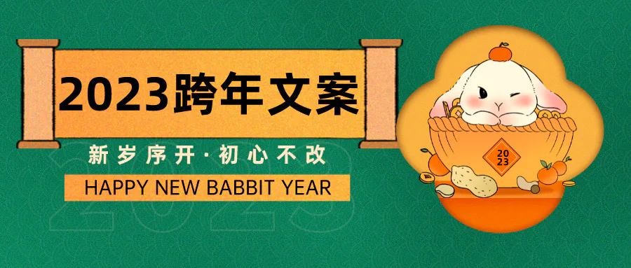 直接封神的跨年文案,一起迎接2023吧!