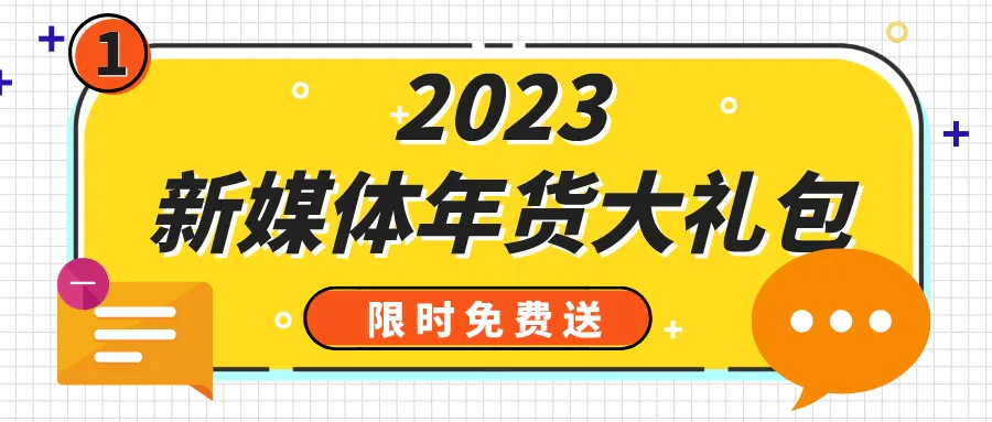 粉丝专属 | 2023新媒体年货大礼包,限时免费送!(包邮到家)